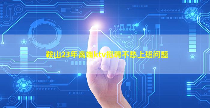 开封KTV招聘